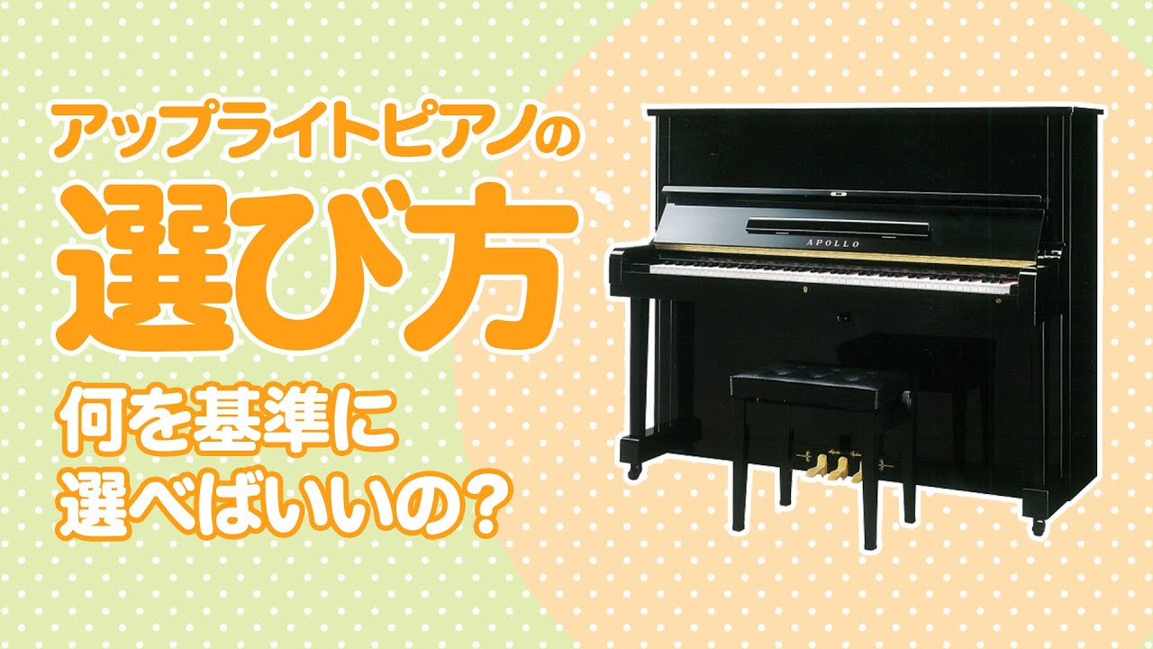 【アップライトピアノ（タテ型ピアノ）の選び方】何を基準に選べば良いの?!