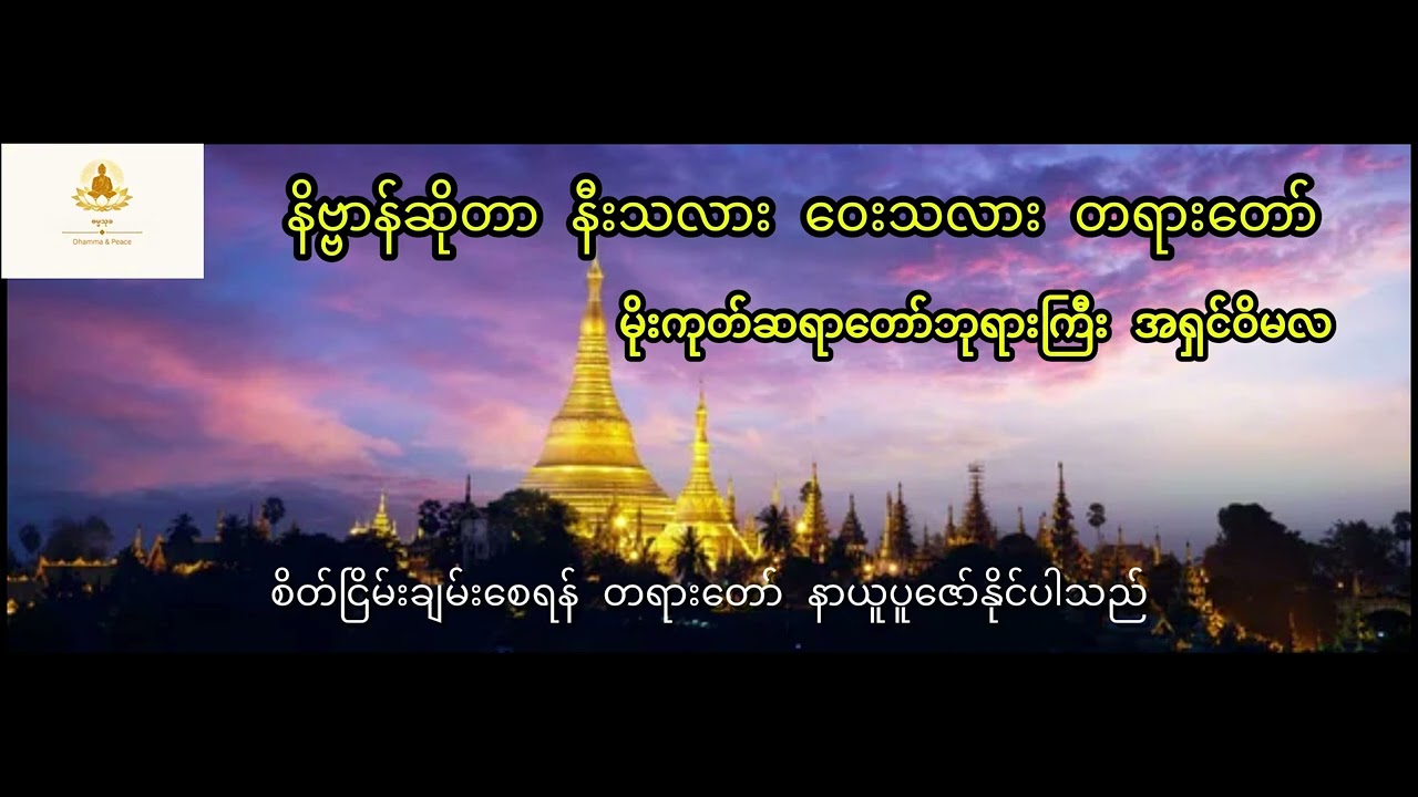 မိုးကုတ်ဆရာတော်ဘုရားကြီး အရှင်ဝိမလ (နိဗ္ဗာန်ဆိုတာ နီးသလား ဝေးသလား တရားတော်)