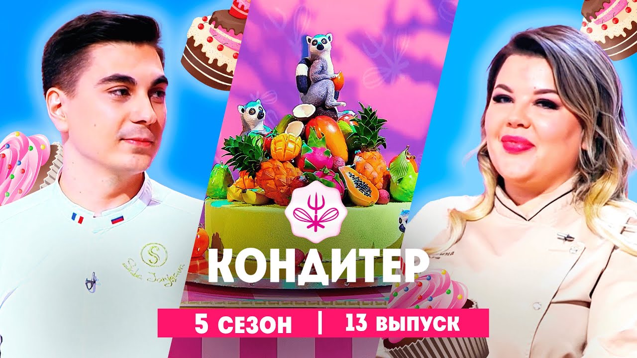 КОНДИТЕР: 5 сезон | 13 выпуск  @Friday_international