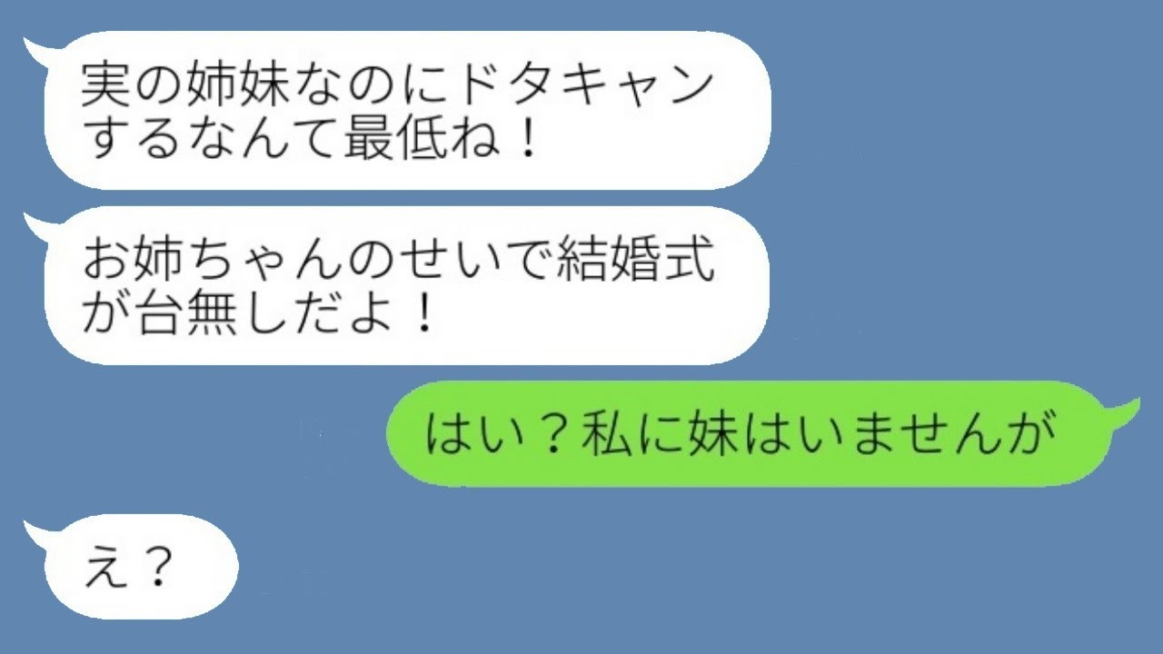 結婚式当日に怒った妹から絶縁された「姉妹なのに急にキャンセルするなんてひどいね！」私「え？私には妹はいませんが」→病気の姉を見捨てた妹に復讐した結果www