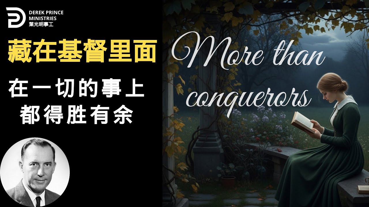 藏在基督里面 在一切的事上都得胜有余 MORE THAN CONQUERORS #葉光明 #derekprincechinese #derekprinceministries