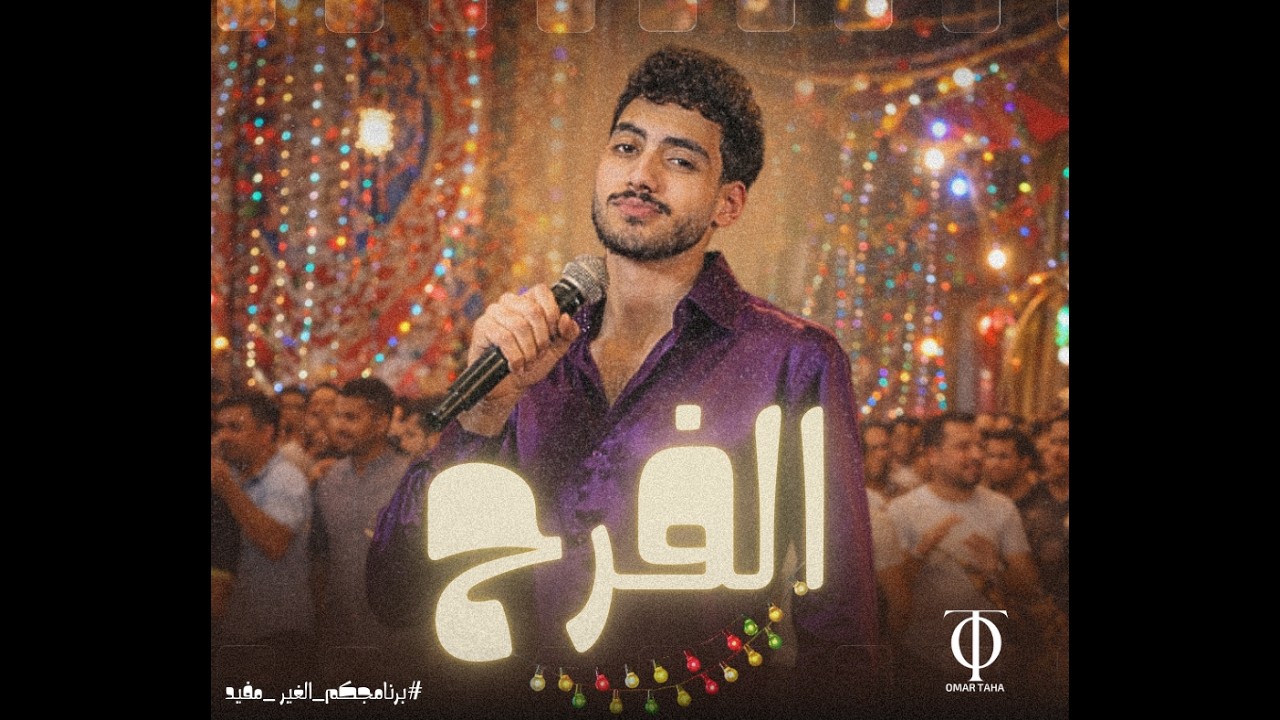 الفرح  |حلقه سنجل ف الفلانتين  مع  عمر طه | برنامجكم الغير مفيد