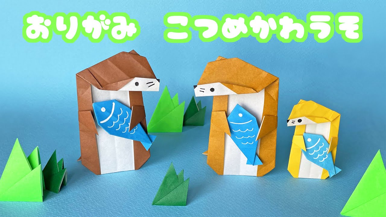 【動物の折り紙】コツメカワウソと魚の折り方音声解説付き☆Origami Otter tutorial/たつくり