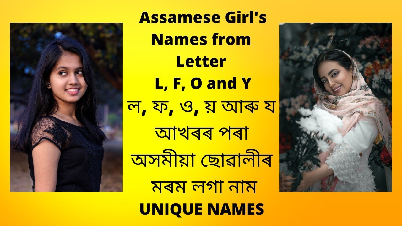 L, F, O and Y letter Assamese girl name with meaning | ল, ফ, ও, য় আৰু য আখৰৰ পৰা অসমীয়া ছোৱালীৰ নাম