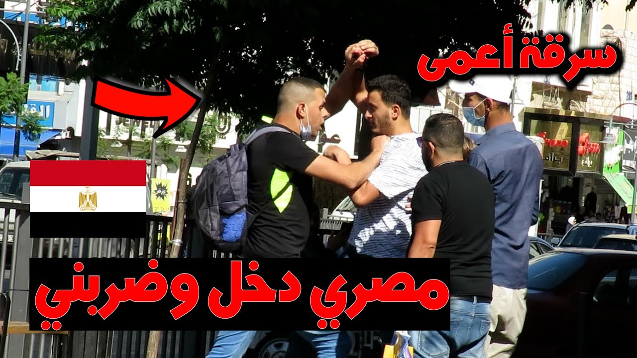 تجربة اجتماعية سرقة شخص اعمى والهروب / الشارع الاردني