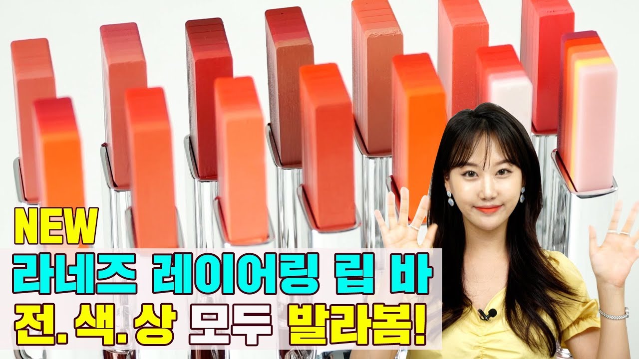 [리뷰] NEW 라네즈 레이어링 립 바 20컬러 전색상 전부 입술에 발라봄!!!! (ft.립 유목민들 컴온!)