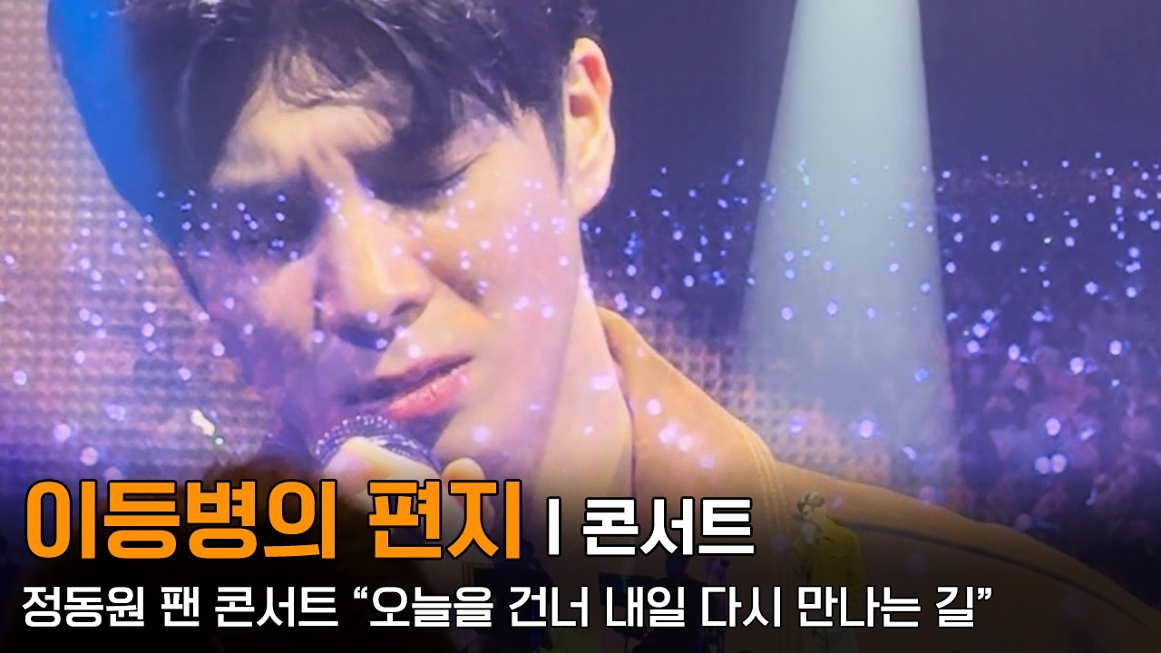 260213 정동원 팬 콘서트 “오늘을 건너 내일 다시 만나는 길” - 이등병의 편지