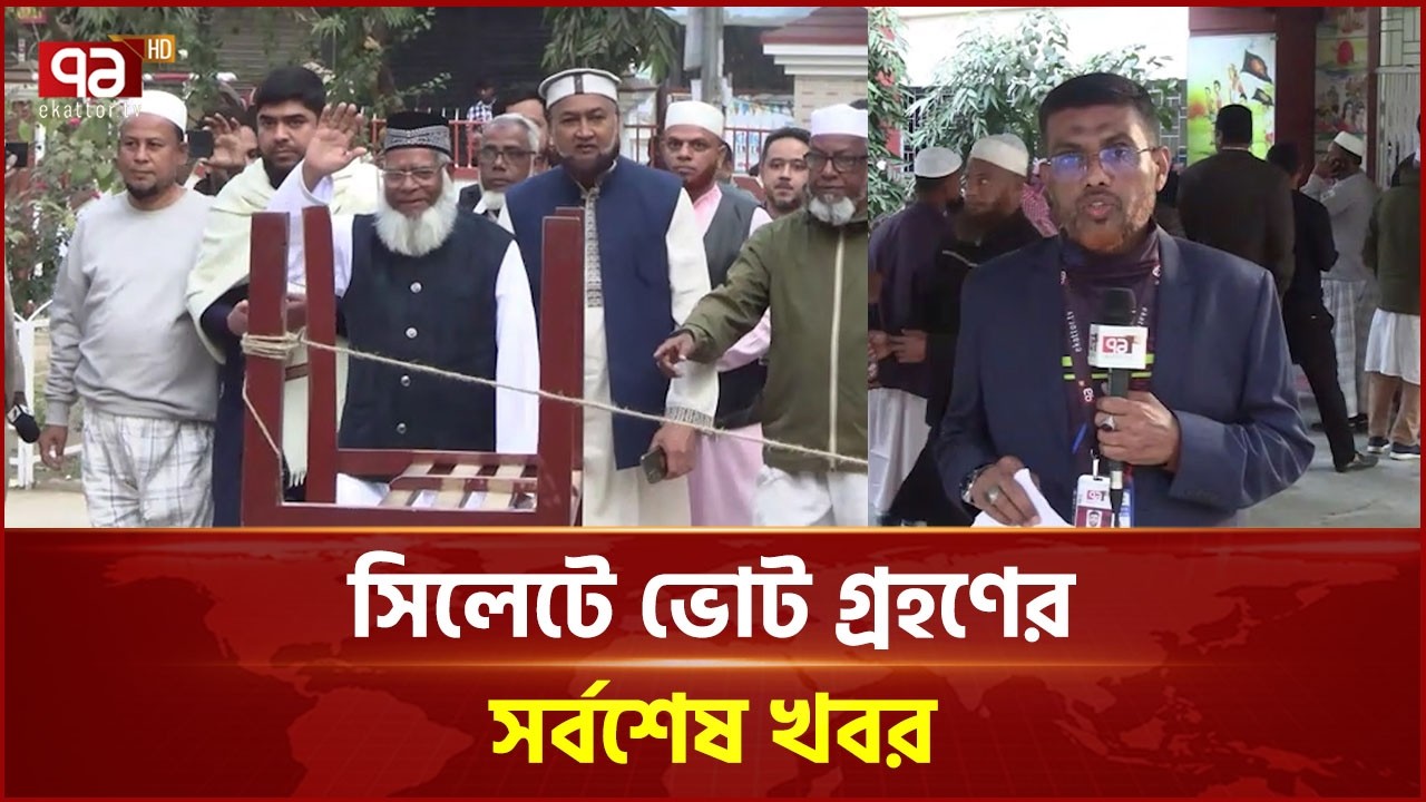 সিলেটে ভোট গ্রহণের সর্বশেষ খবর | National Election | Sylhet | Ekattor TV