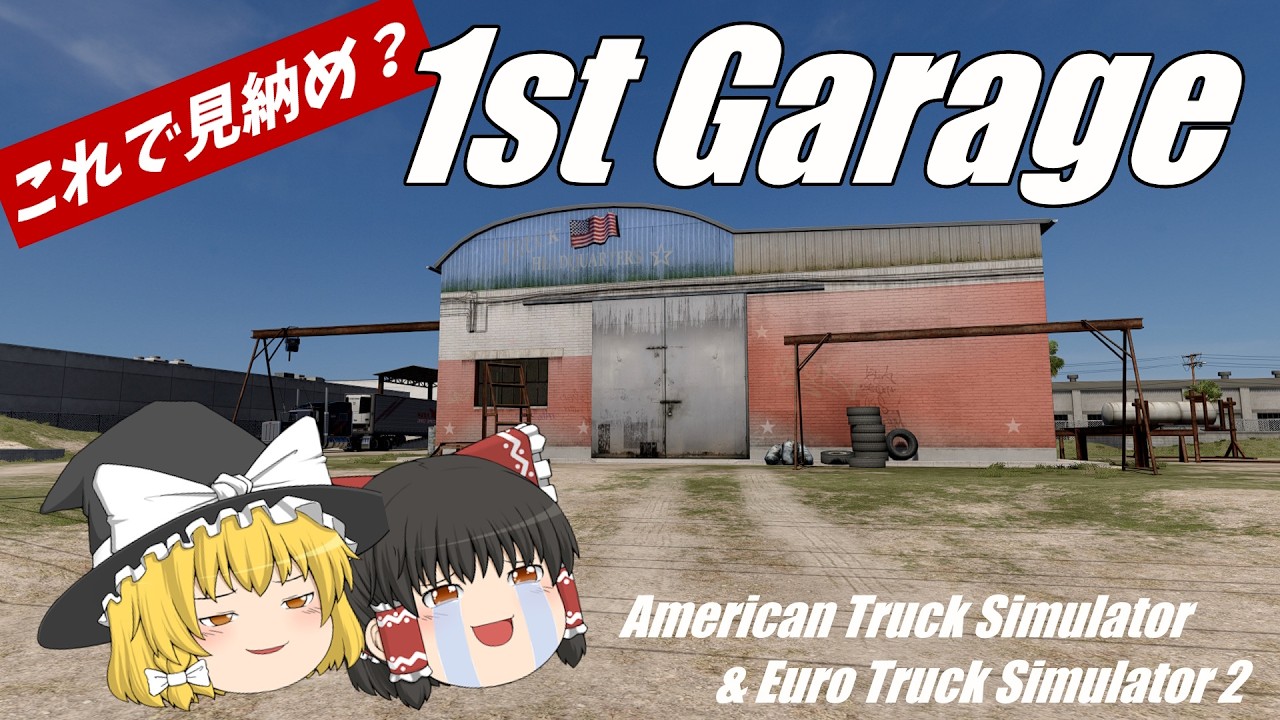 これで見納め？1st GARAGE