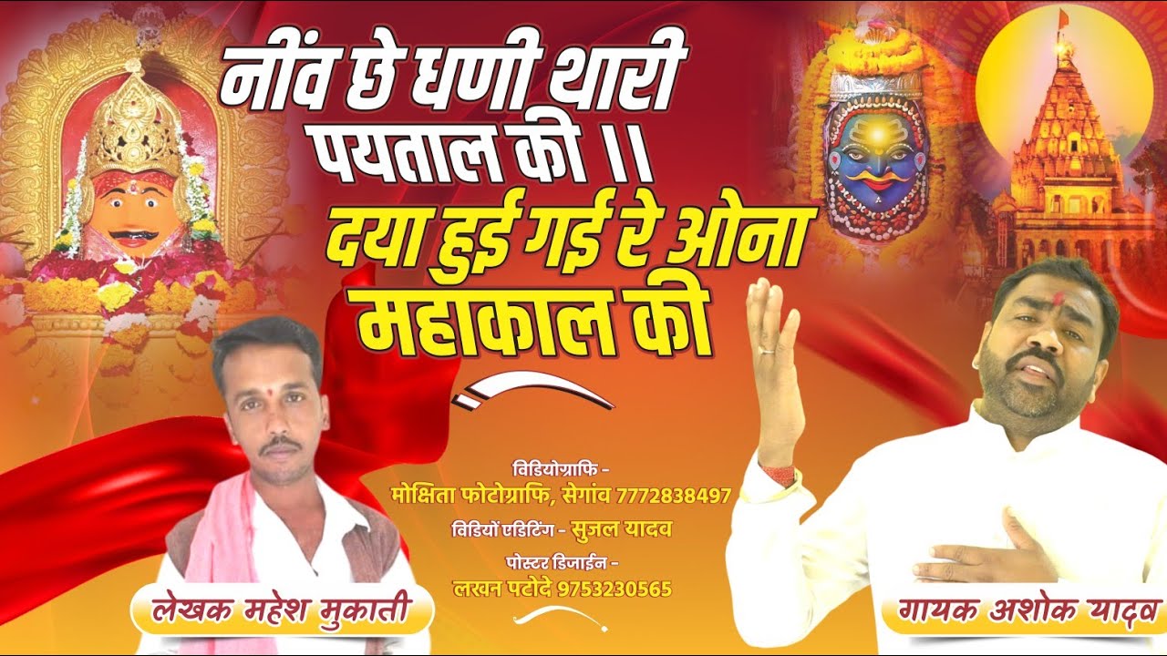 नींव छे धणी थारी पयताल की ।।दया हुई गई रे ओना महाकाल की गायक - अशोक यादव