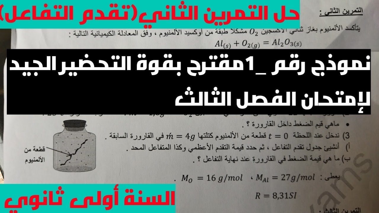 نموذج رقم _1_مقترح للمراجعة لإمتحان الفصل  الثالث( حل التمرين الثاني: تقدم التفاعل)