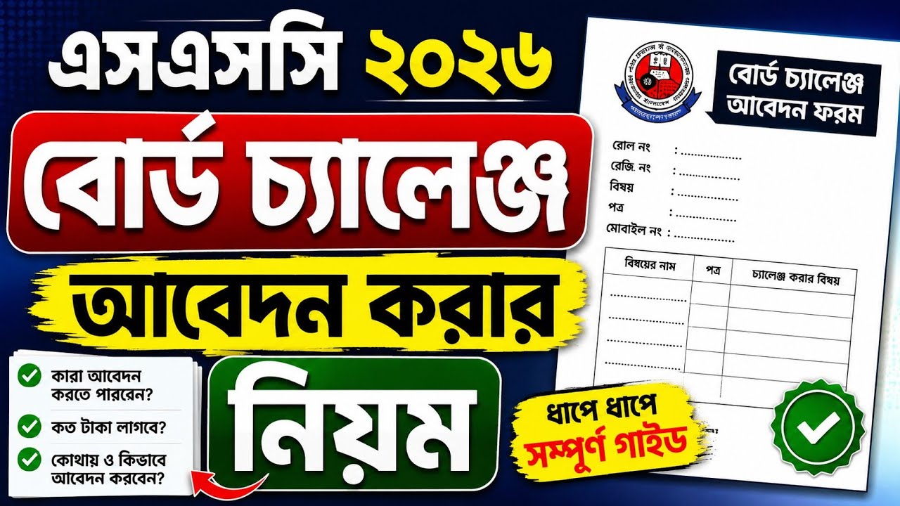 এসএসসি বোর্ড চ্যালেঞ্জ আবেদন নিয়ম ২০২৬ । ssc board challenge apply 2026