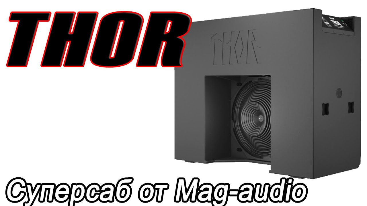 Лучший в мире сабвуфер. Конструкция и особенности