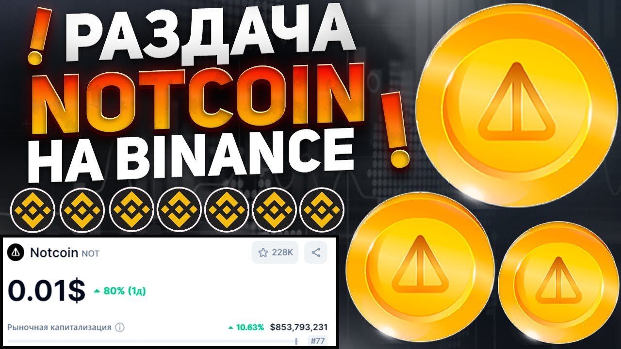 ОГРОМНАЯ РАЗДАЧА ТОКЕНОВ NOTCOIN НА BINANCE - NOT 0.01$ ЭТО РЕАЛЬНО?