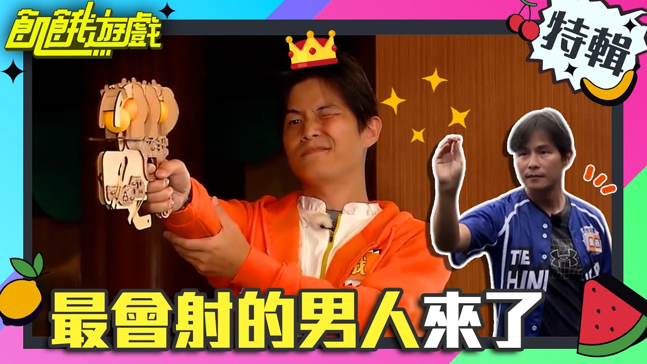 辣個后羿的後裔！最會射的男人孫協志也有奧砲的時候？【飢餓遊戲特輯】EP4 @HungerGames123