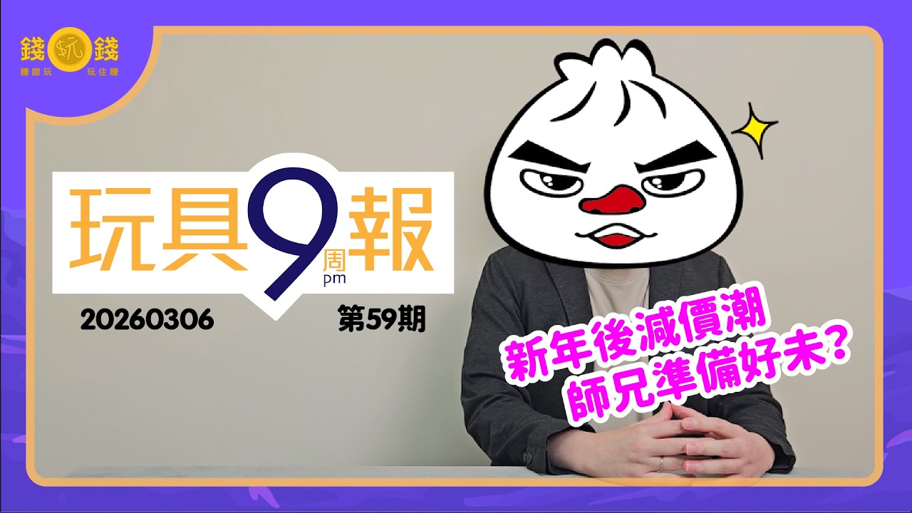 玩具周報 (第59期) 20260306｜香港玩具新品市價追蹤｜每周速報｜抵買情報｜粵音未有中字｜請先開CC字幕  #hongkong #figure #gundam #actiontoys