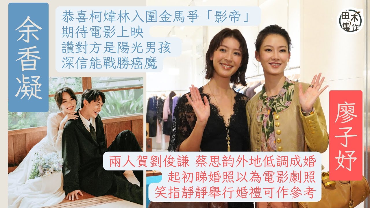 廖子妤與男友小野齊參與《墨魚遊戲 2》稱好緊張 相信不會互相背叛丨戥劉俊謙 & 蔡思韵結婚開心 笑言自己有Surprise就會畀大家丨柯煒林努力抗癌 余香凝稱對他有信心丨田木集作