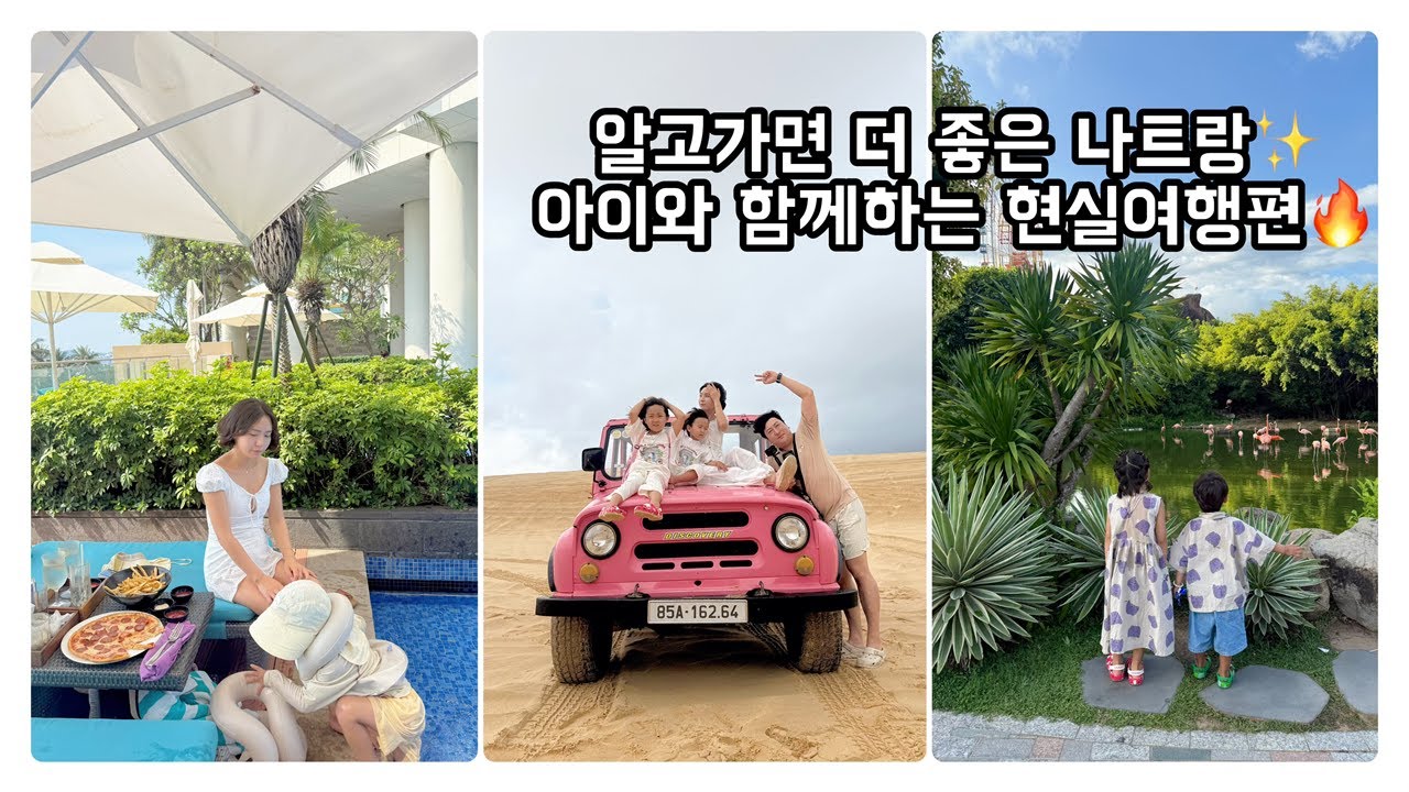 아이와 함께 나트랑 인터컨티넨탈, 빈원더스, 프라이빗 사막투어, 현실 여행기