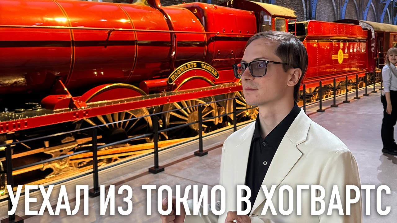 Токио - Гарри Поттер | The Making of Harry Potter