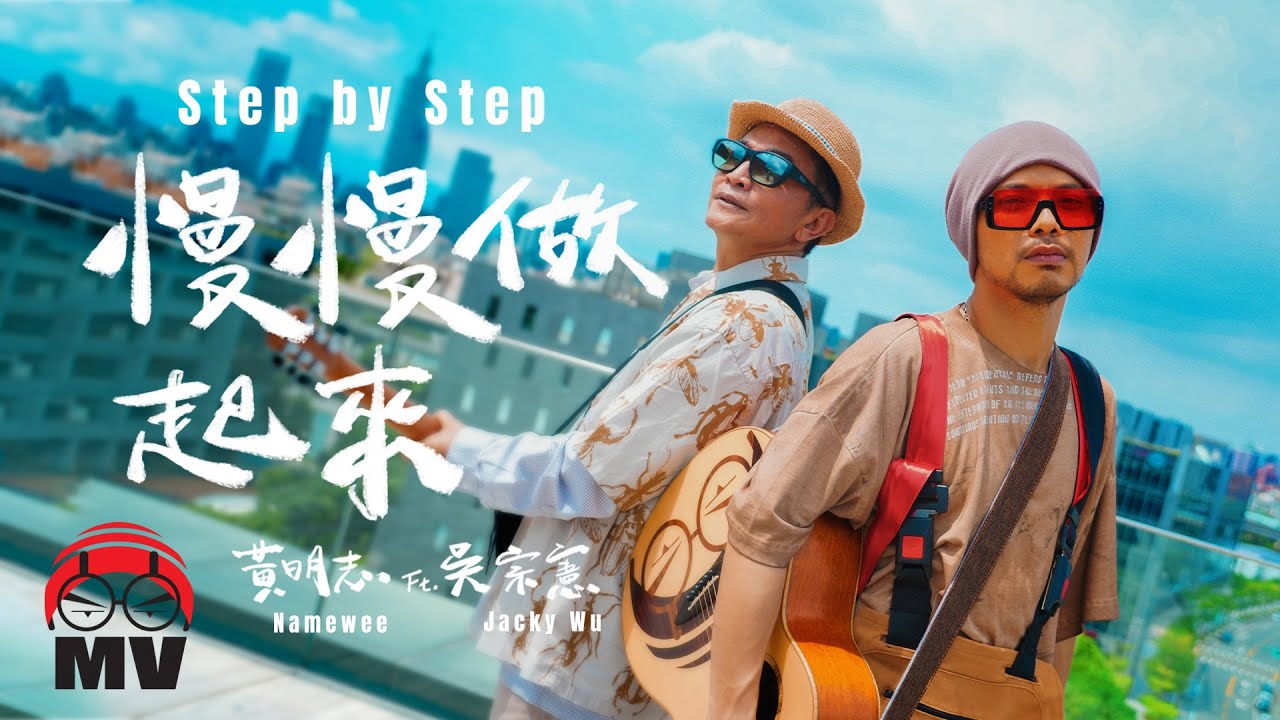 黃明志 Ft. 吳宗憲【慢慢做起來】(Official Music Video)