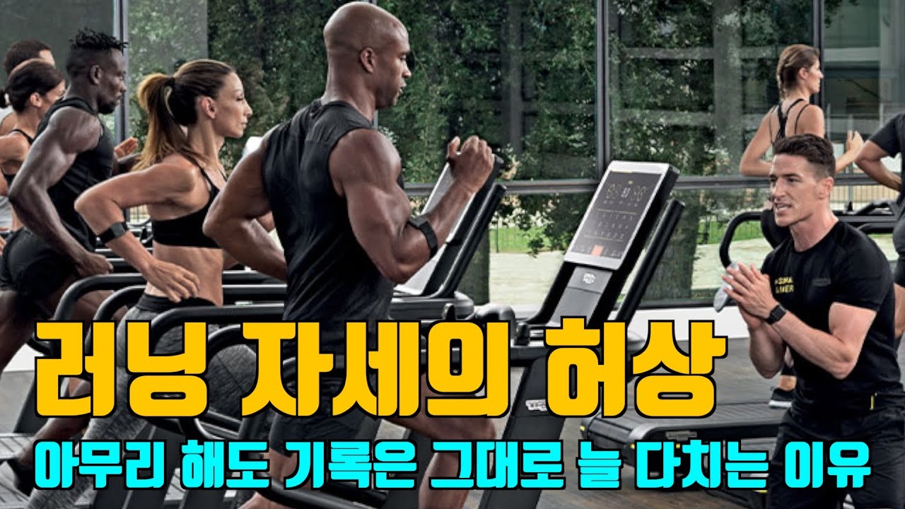 달리기 빨라지는 운동, 이걸 모르면 러닝자세 아무리 바꿔도 소용없습니다