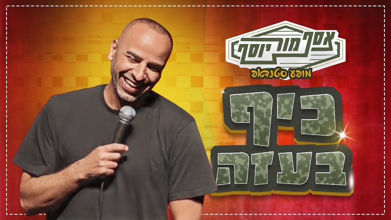 אסף מור יוסף - כיף בעזה