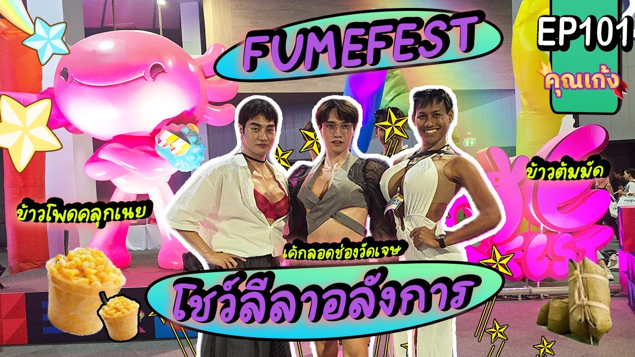 #คุณเก้ง - EP 101 - มาขายของ ❌ มาทำโชว์ ☑️ ในงาน FUMEFEST