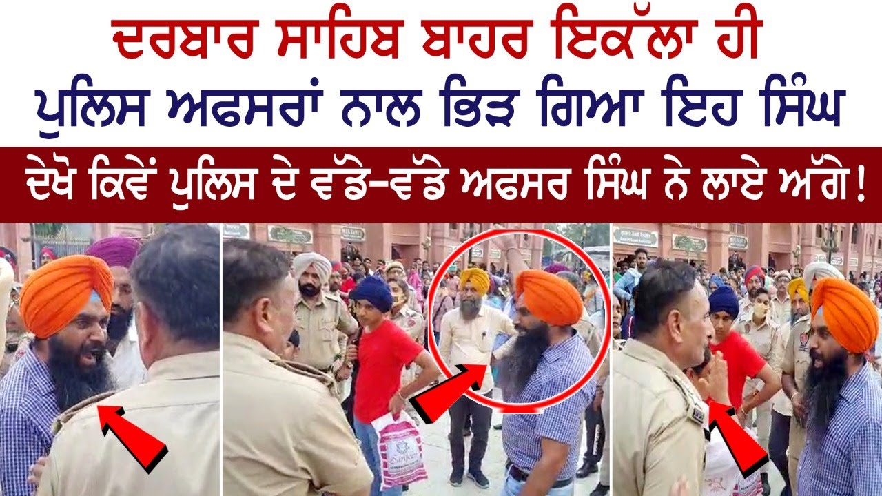 ਦਰਬਾਰ ਸਾਹਿਬ ਬਾਹਰ ਇਕੱਲਾ ਹੀ ਪੁਲਿਸ ਅਫਸਰਾਂ ਨਾਲ ਭਿੜ ਗਿਆ ਇਹ ਸਿੰਘ