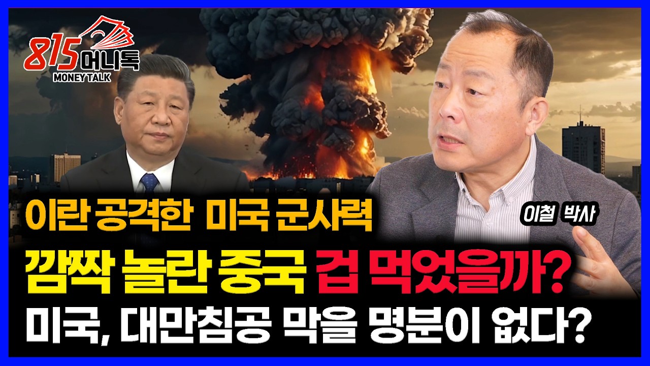 이란전쟁, 하메네이를 폭사 시킨 미국 군사력... 시진핑은 겁 먹었을까? 