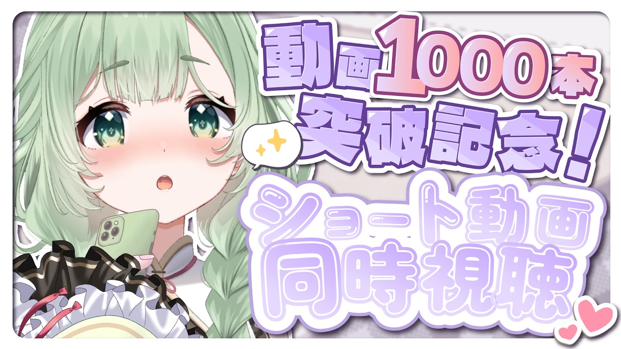 【記念】 総投稿本数1000本突破！！ショート一緒に観よう！  #菜鳥ひなた