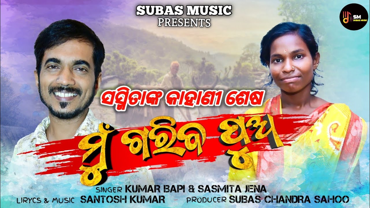 MU GARIBA PUA || ମୁ ଗରିବ ପୁଅ ||ODIA ROMANTIC SONG #KUMARBAPI   #SASMITAJENA #VIRALGIRL