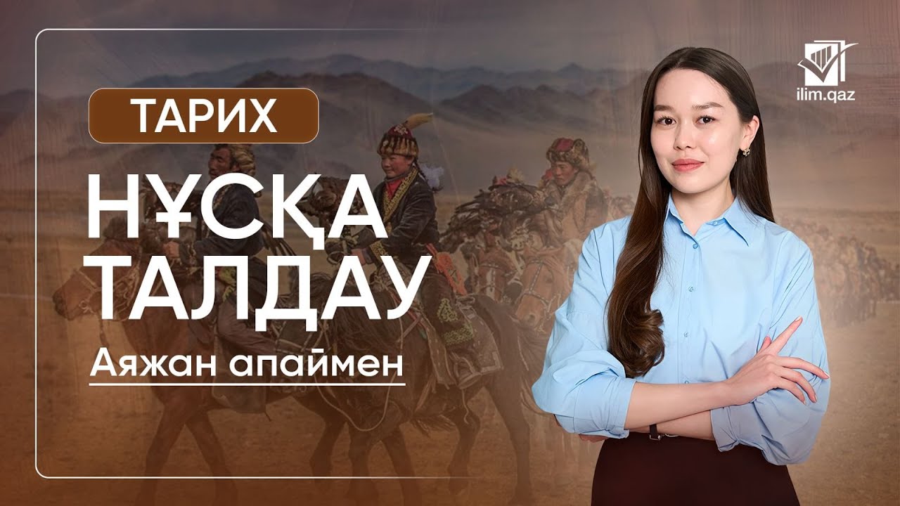 ҚАЗАҚСТАН ТАРИХЫ АЯЖАН АПАЙ | НҰСҚА ТАЛДАУ