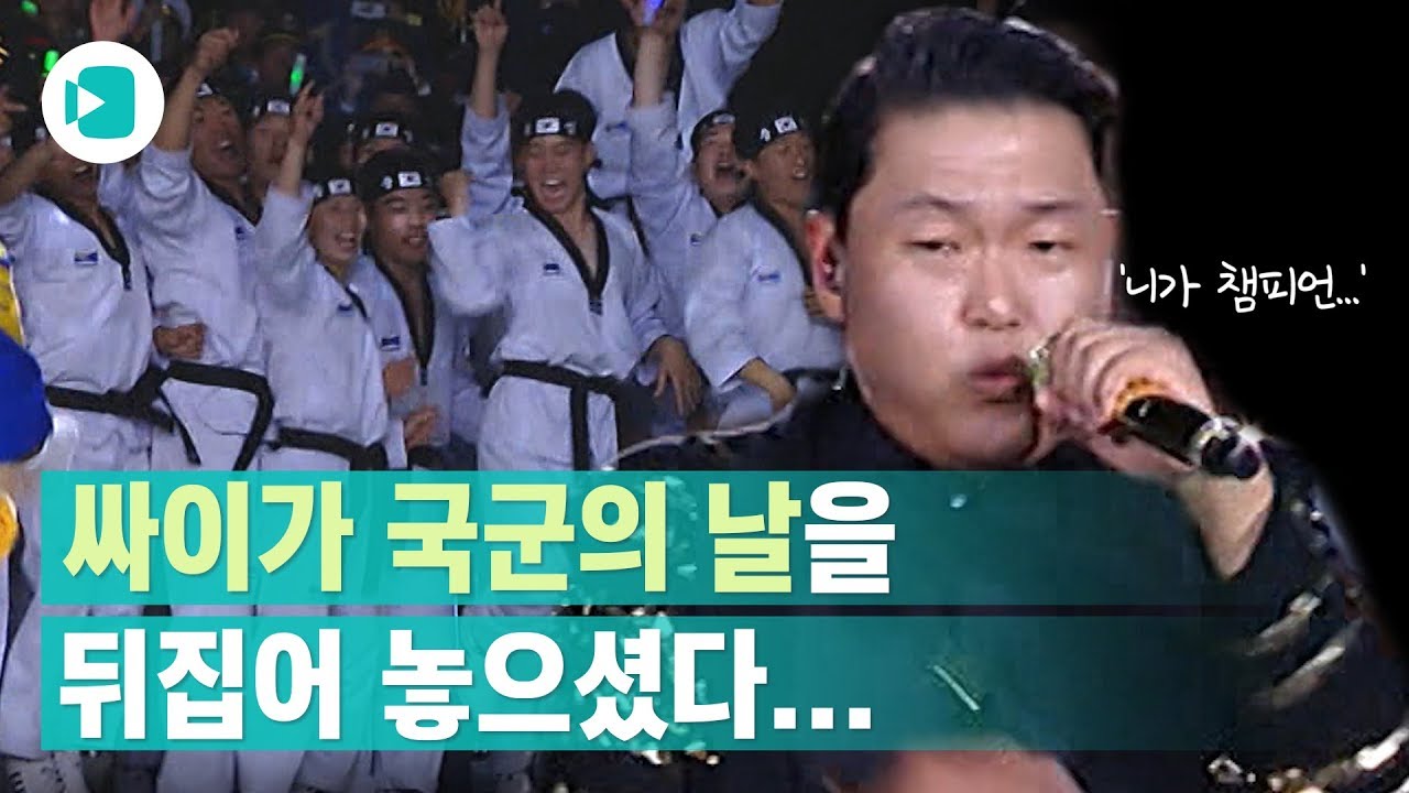 싸이와 국군 장병이 만든 '역대급' 국군의 날... 진정 챔피언일세/비디오머그
