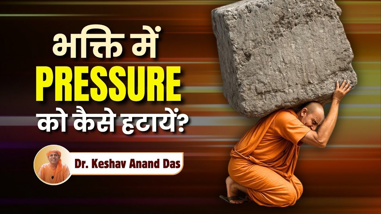 भक्ति में Pressure को कैसे हटाएं? || Dr. Keshav Anand Das