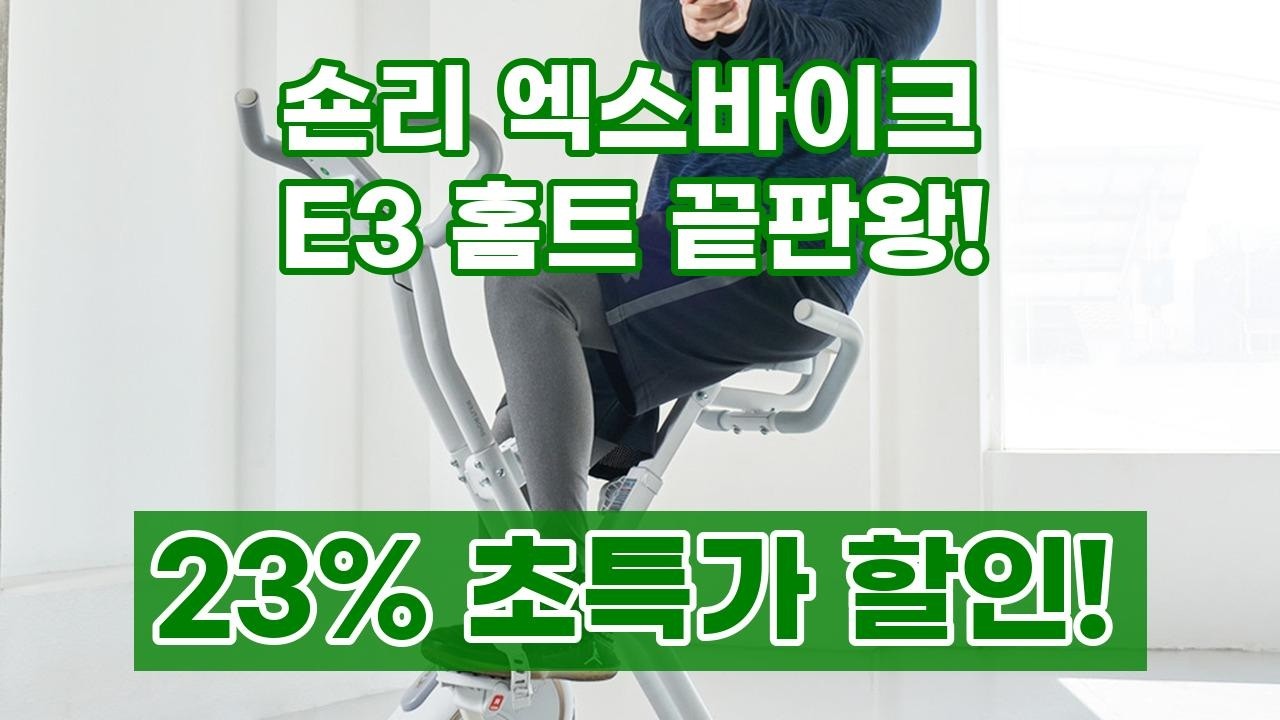 숀리 엑스바이크 E3: 집에서 즐기는 접이식 실내자전거, 홈트 유산소 운동 끝판왕!