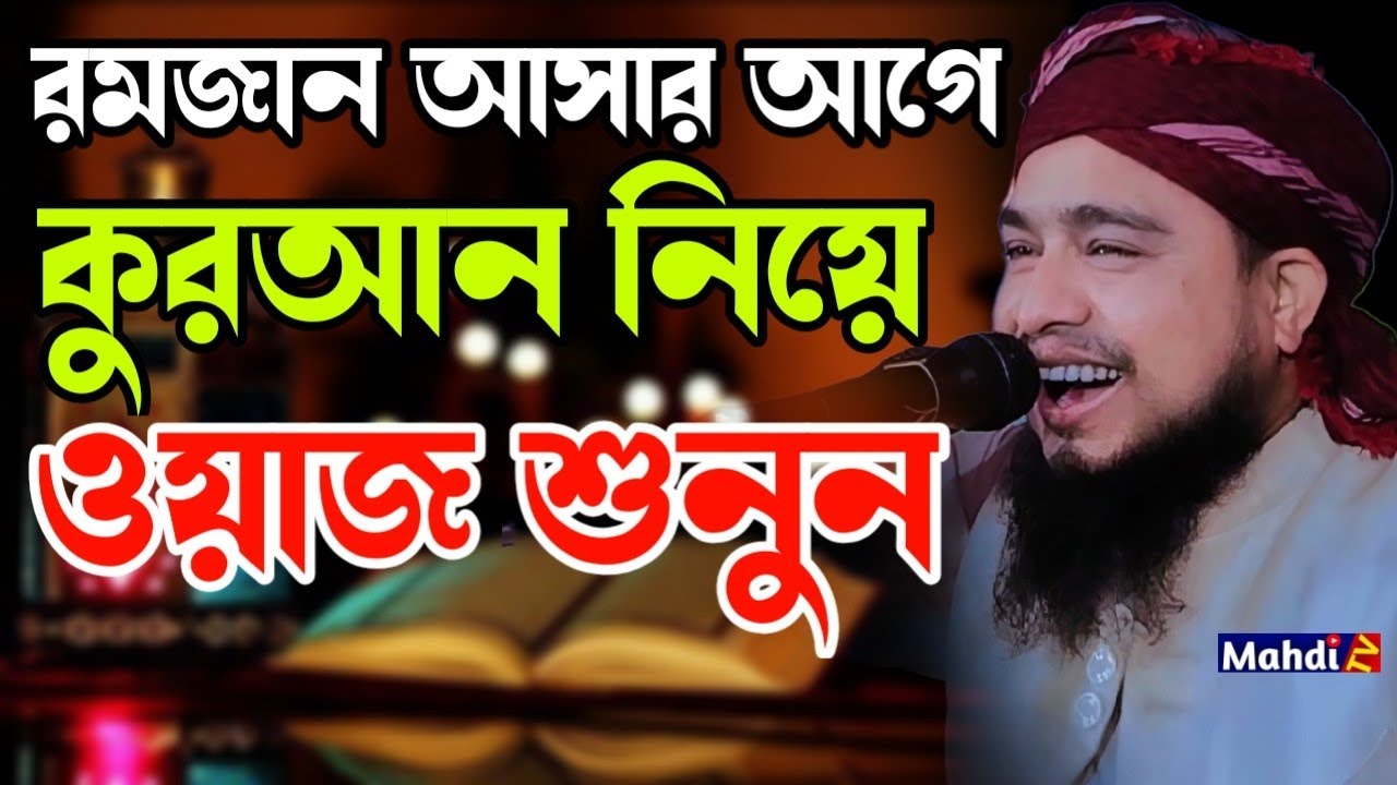 রমজান আসার আগে কুরআন নিয়ে ওয়াজ শুনুন। মাওঃ আব্দুল মুনঈম খাঁন আনসারী দাঃ বাঃ 