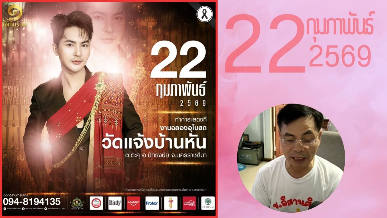 เชิญชมหมอลำ 22 กุมภาพันธ์ 2569 #หมอลำ #หมอลำซิ่ง #ลำซิ่ง