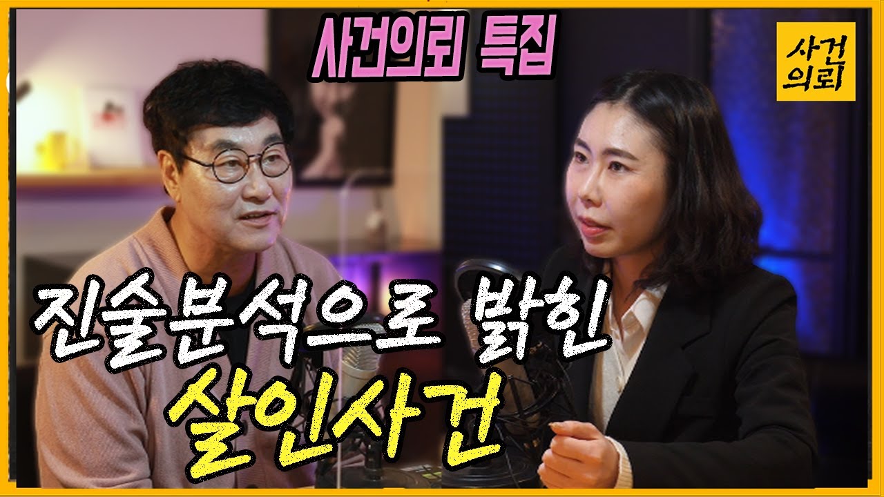 [중요사건] 남편의 수상한 알리바이 - 진술분석으로 밝혀낸 살인사건