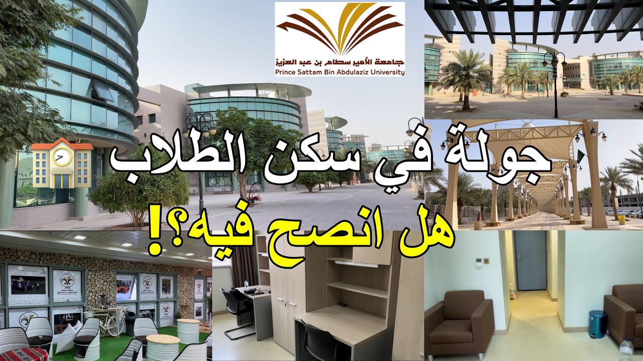 جولة في سكن الطلاب جامعة الامير سطام🏫|تجربتي🤔