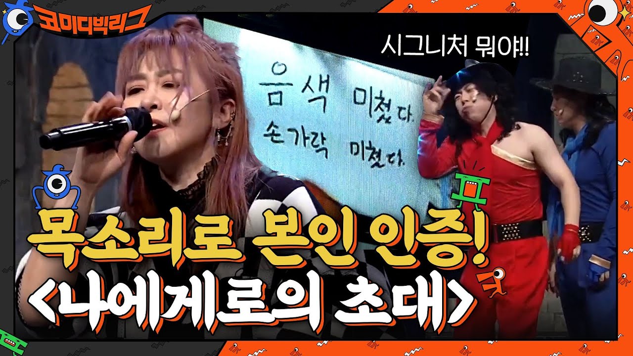 복면 써도 목소리로 본인인증 하는 체리필터 조유진의 {나에게로의 초대} 무대 공개♪#코미디빅리그 | Comedy Big League EP.392 | tvN 210117 방송