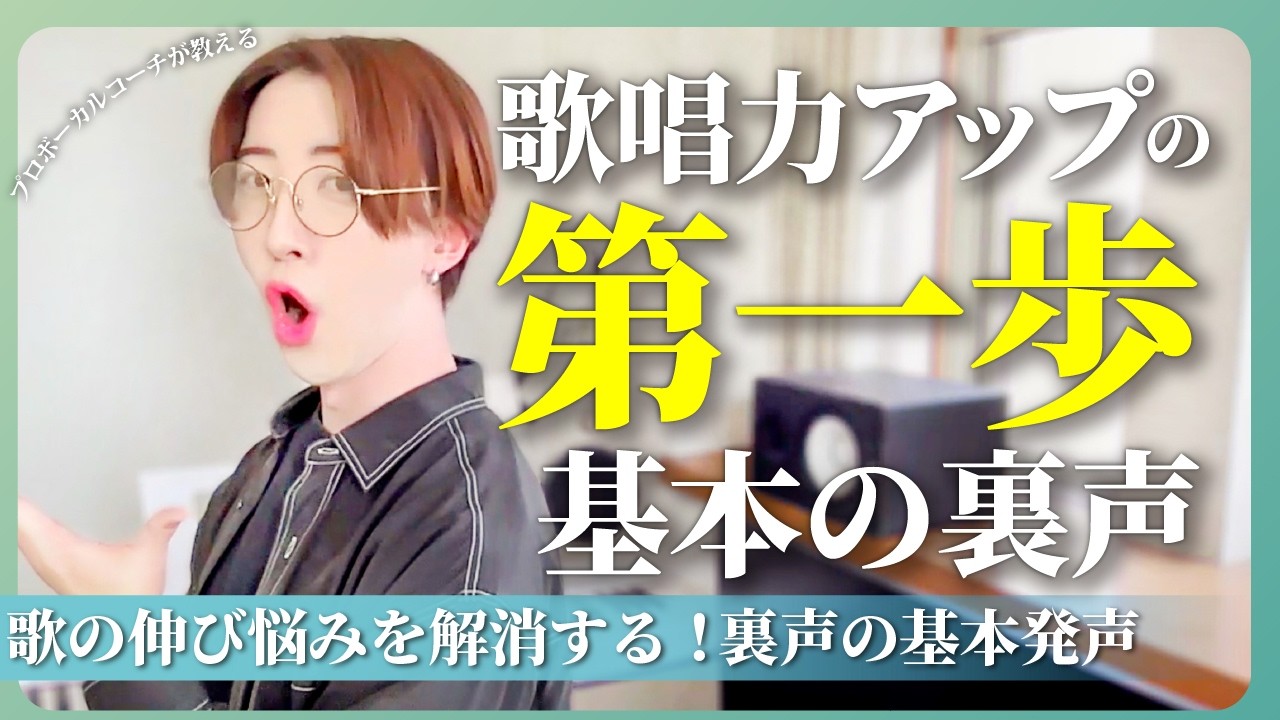 【裏声強化！】絶対に1番はじめにやってほしい裏声の基本発声を大公開！