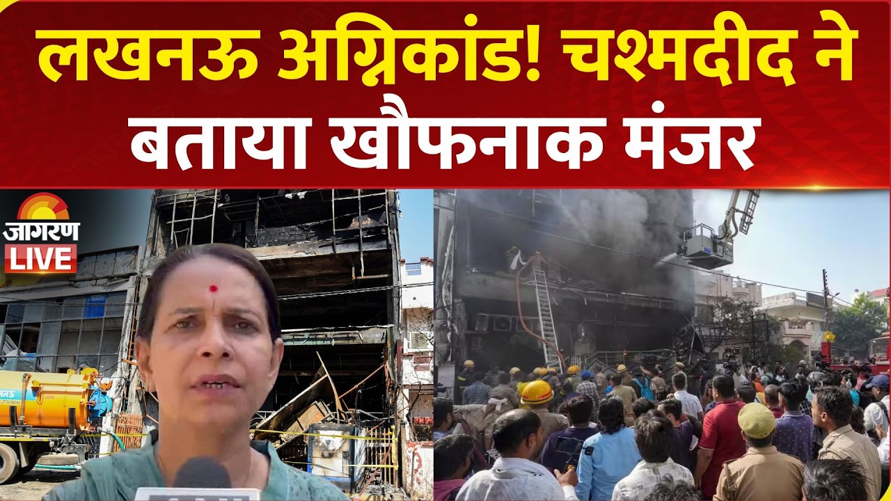 Lucknow Fire: Eyewitness recounts horrific Aliganj building fire that killed 15 | UP News