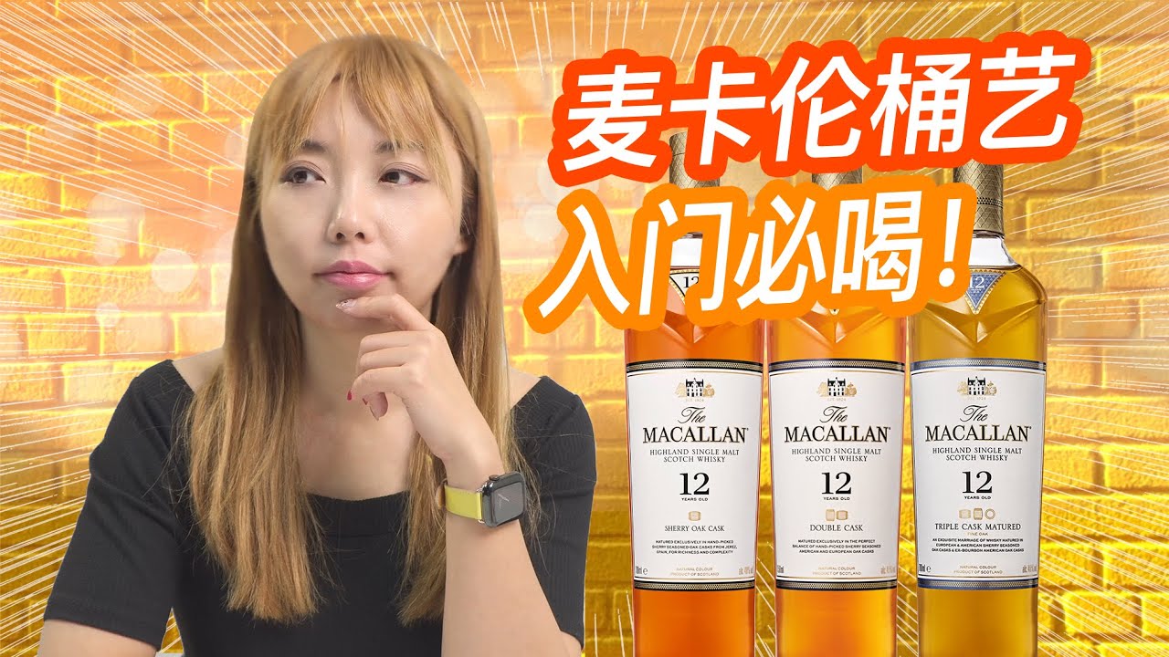 麦卡伦按桶喝？都是12年，单桶，双桶，三桶有什么区别？雪莉桶真的是最好的吗？