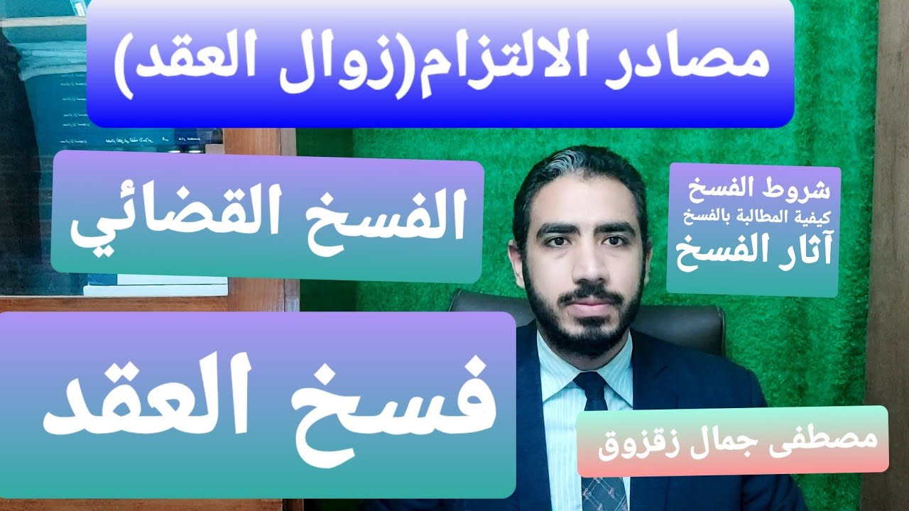 فسخ العقد ، الفسخ القضائي ، شروط الفسخ ، كيفية المطالبة بالفسخ،  آثار الفسخ | مصطفى جمال زقزوق