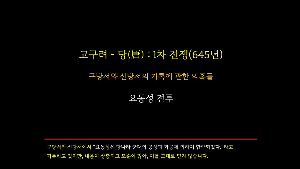 고구려-당 1차 전쟁 : 구당서, 신당서의 의혹들, 요동성 전투