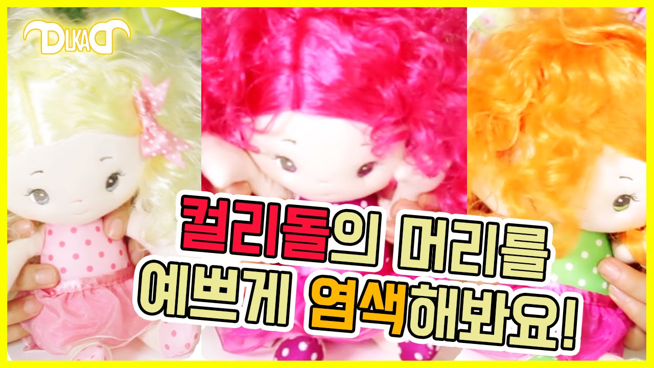 [뚝딱패밀리] 예쁜 컬리돌의 머리를 염색해봐요!(Dyeing doll)