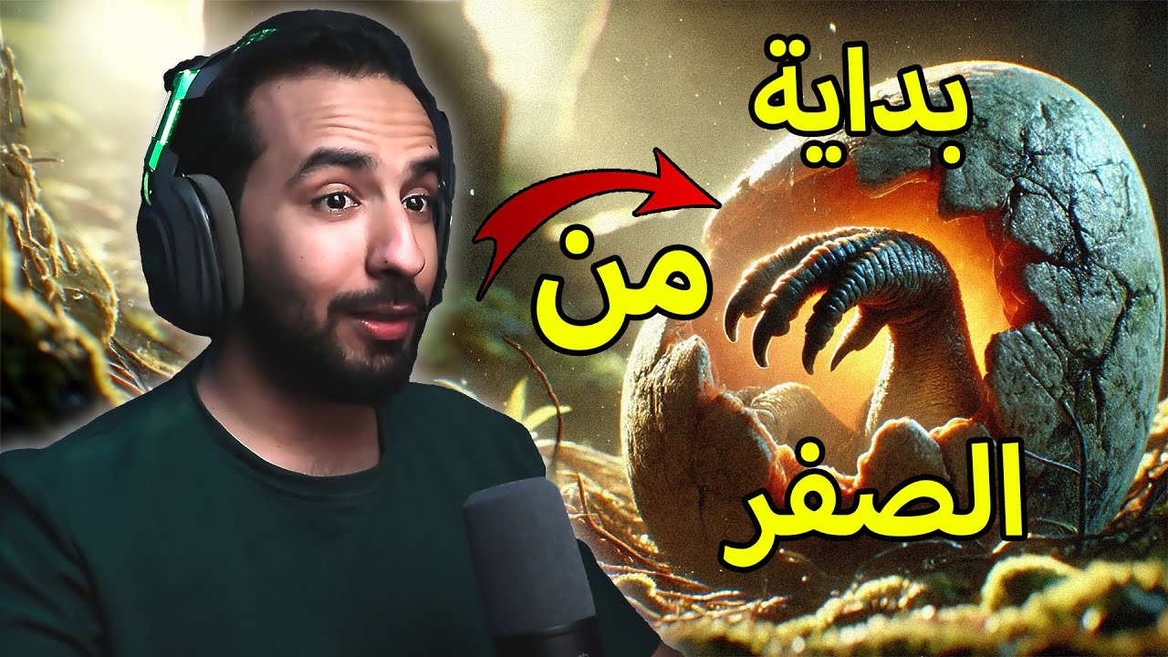 محاكي الديناصورات The Isle Evrima | من بيضة الى أسطورة 🪺🔥