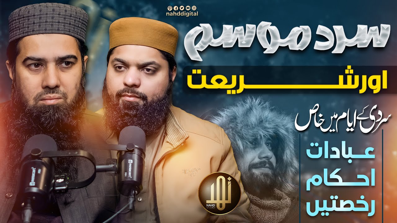 Cold Weather & Shariah | سرد موسم اور شریعت : سردی کے ایام میں خاص عبادات، رخصتیں اور احکام | Nahd