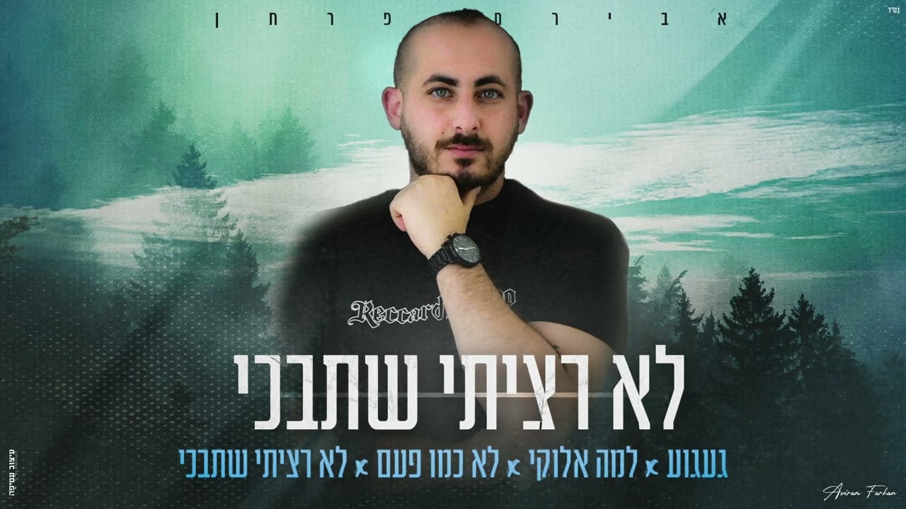 אבירם פרחן - מחרוזת לא רציתי שתבכי (שקטים) aviram farhan