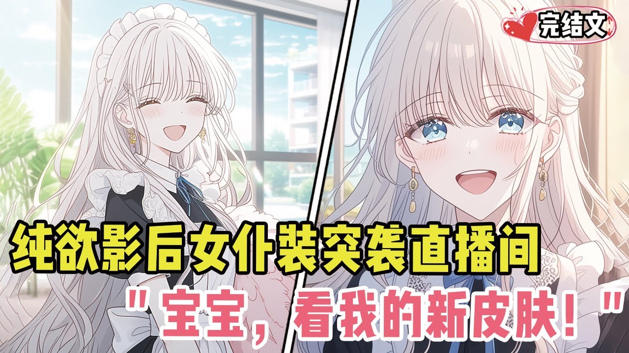 纯欲影后穿女仆装突袭直播间！她搂腰：“宝宝，看看我的新皮肤！” #戀愛 #漫畫解說 #小說推薦 #都市 #二次元